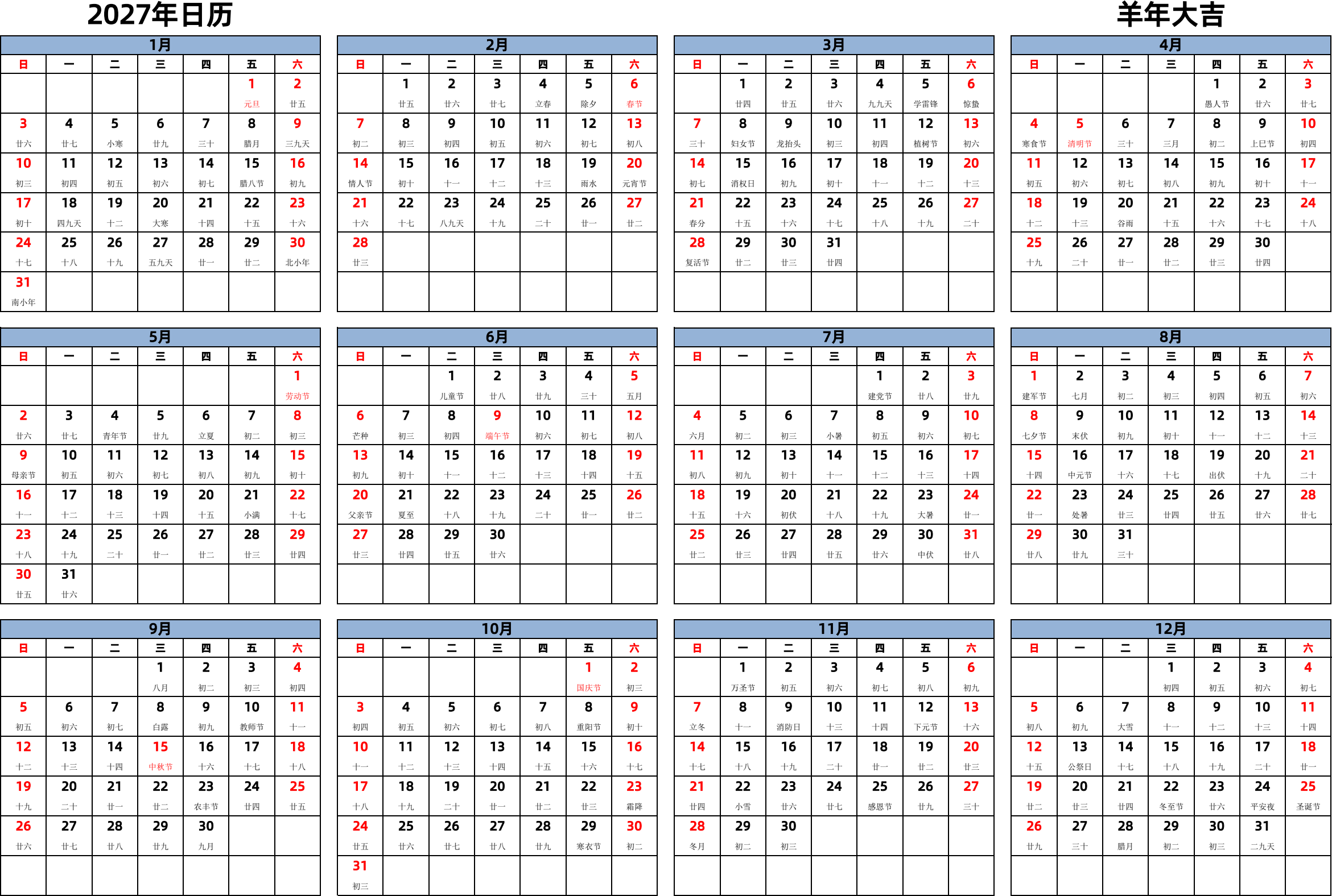 日历表2027年日历 中文版 横向排版 周日开始 带农历 带节假日调休安排